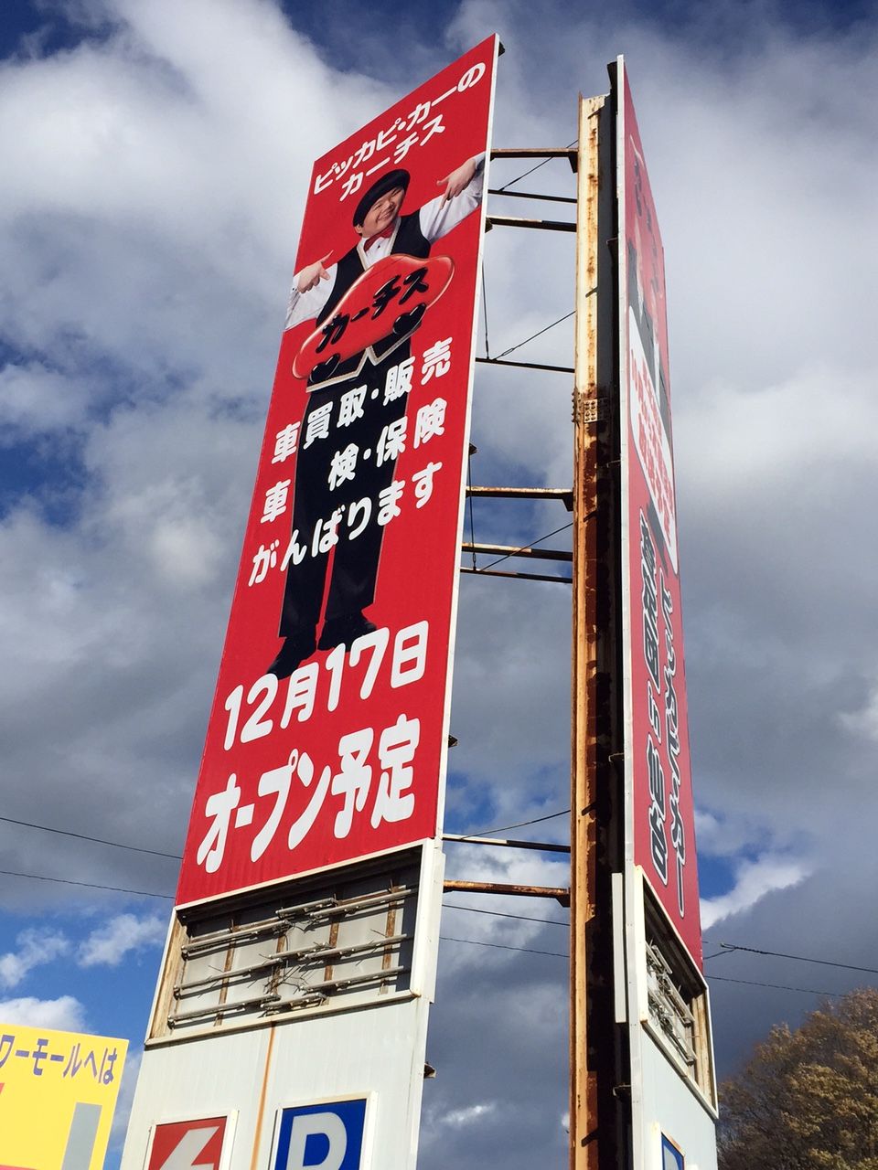 カーチスの看板