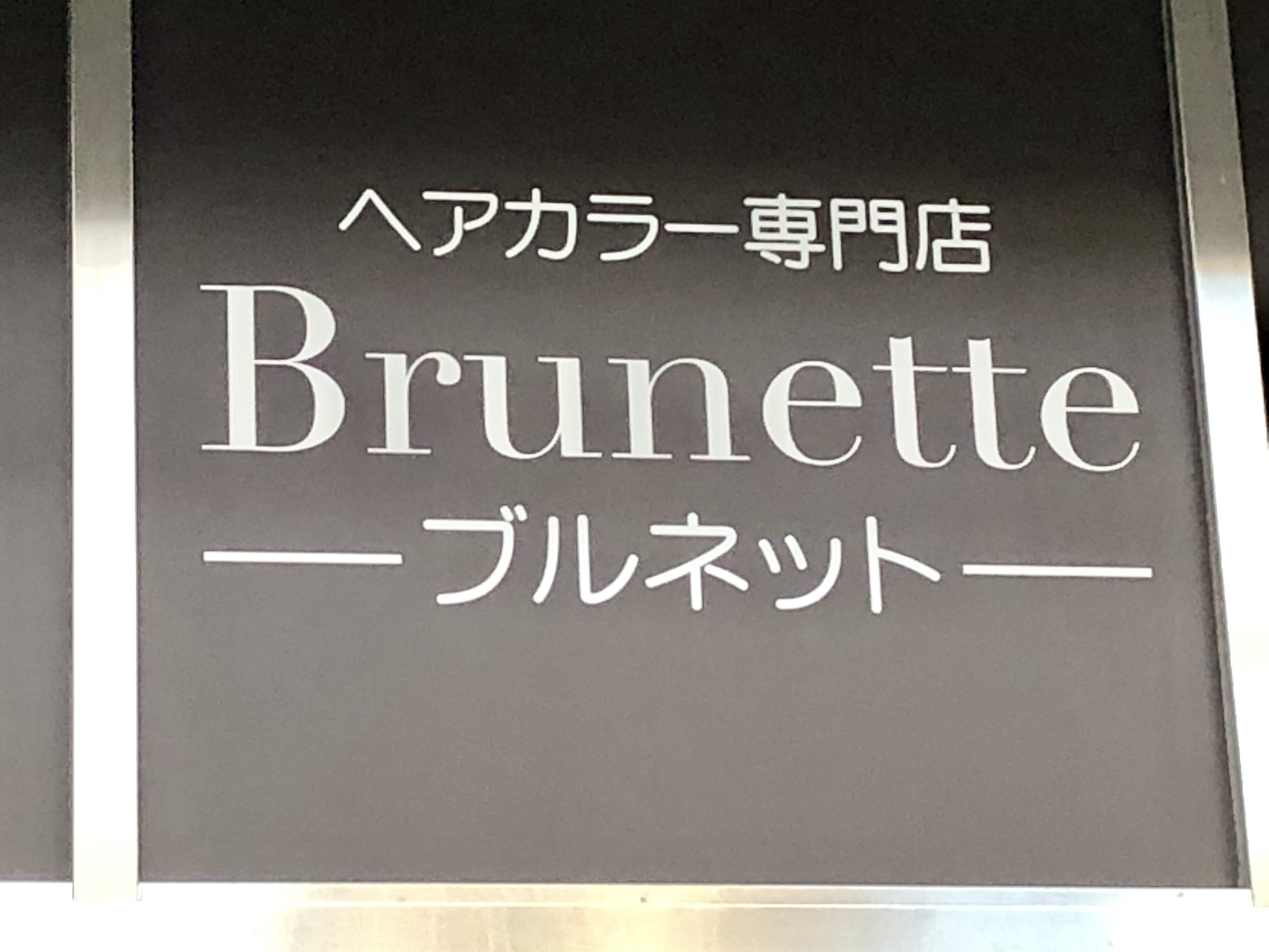 泉中央にあるヘアカラー専門店 ブルネット が移転するみたい 泉区プラス