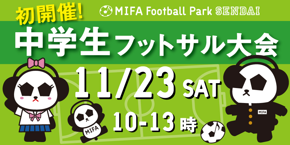 Mifa Football Park 仙台で中学生フットサル大会が初開催されるみたい 泉区プラス