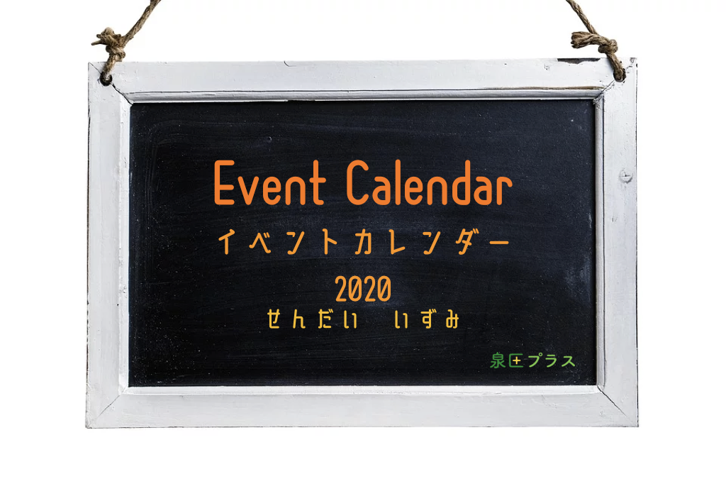 泉区 仙台市の年の厳選イベントカレンダー 泉区プラス