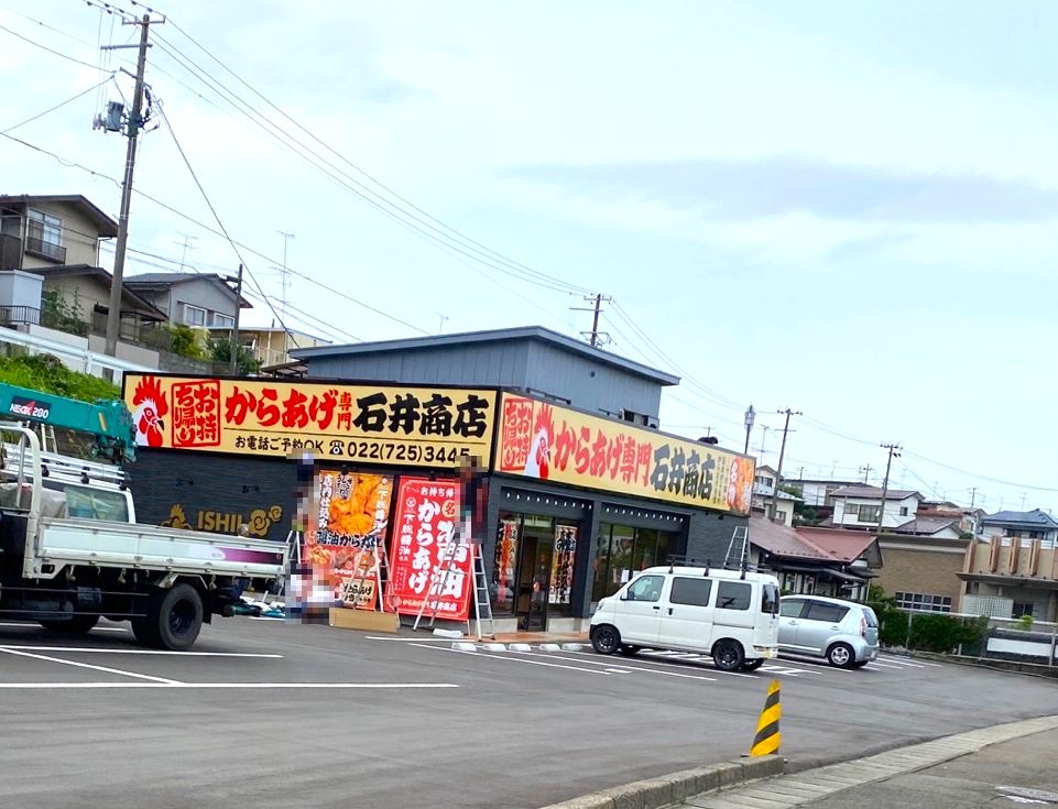 石井 商店