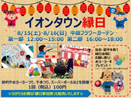 8 15 土 8 16 日 大沢イオンで イオンタウン縁日 が開催されるみたい 泉区プラス