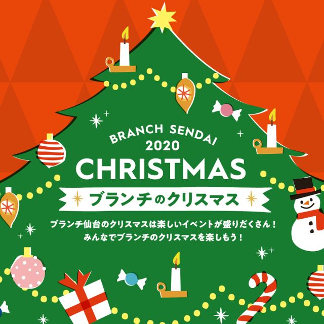 ブランチ仙台でクリスマスマーケットが開催されるみたい 泉区プラス