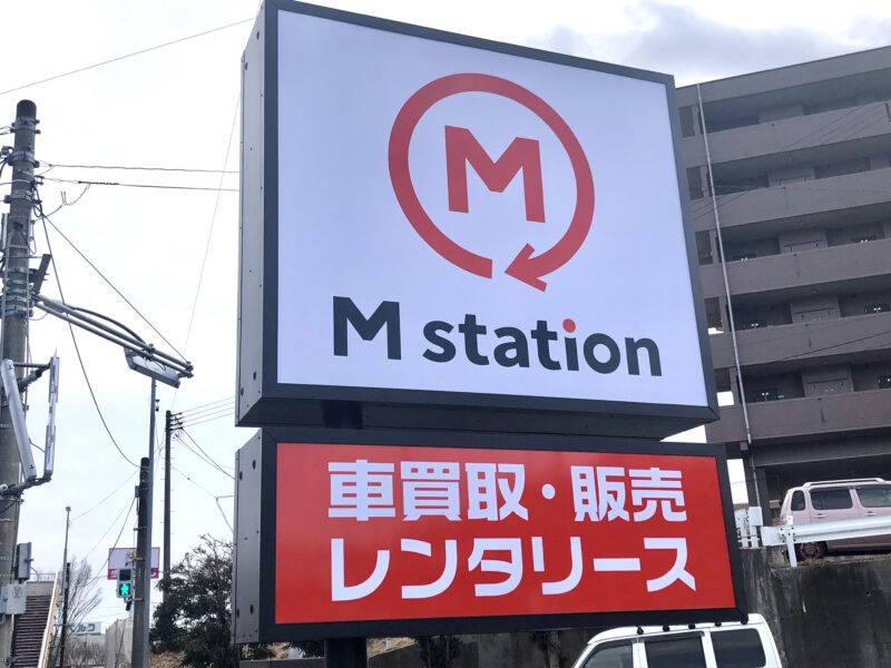 市名坂に M Station という 車買取 販売のお店ができていた ミニストップ跡地のとこ 泉区プラス