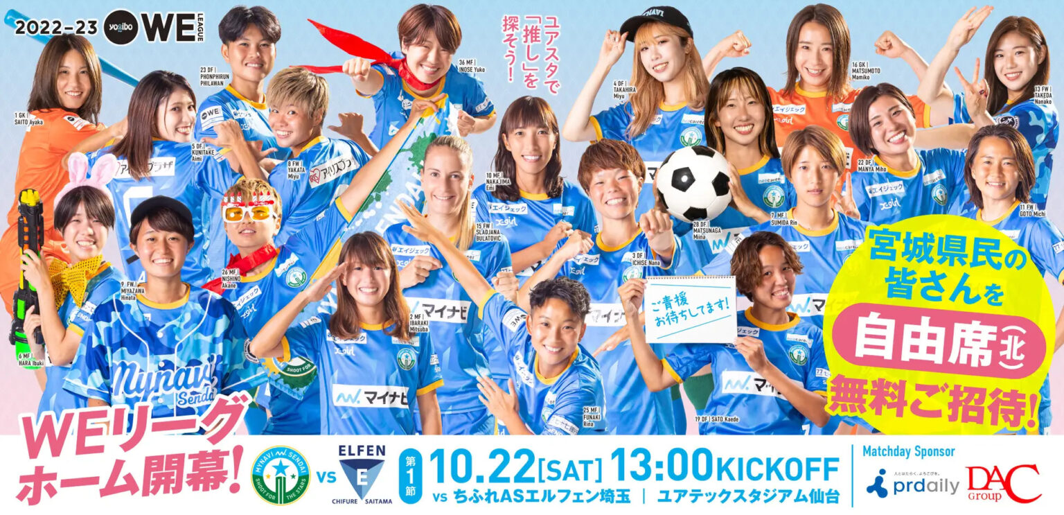 ホーム開幕戦は宮城県在住なら自由席北へ無料ご招待！マイナビ仙台レディース開幕戦は10/22(土) 泉区プラス