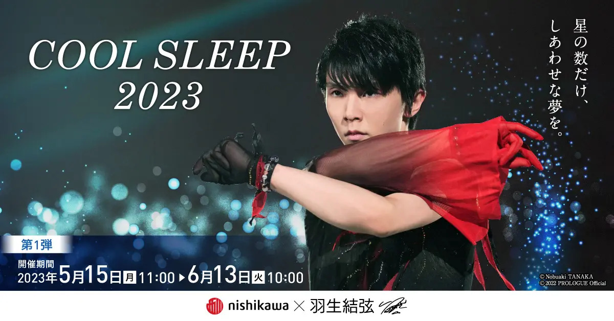 羽生結弦さんのオリジナルグッズプレゼント！『西川 COOL SLEEP 2023