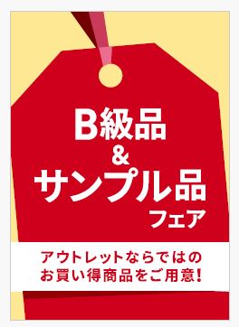 仙台泉プレミアム・アウトレット B級品＆サンプル品フェア