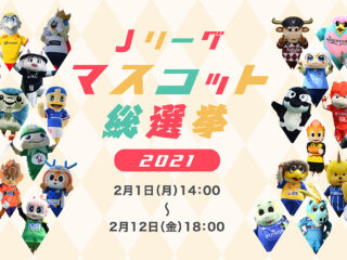 いよいよ開幕!!Ｊリーグマスコット総選挙2021、投票スタート!!皆さん